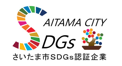 さいたま市ＳＤＧｓ認証企業